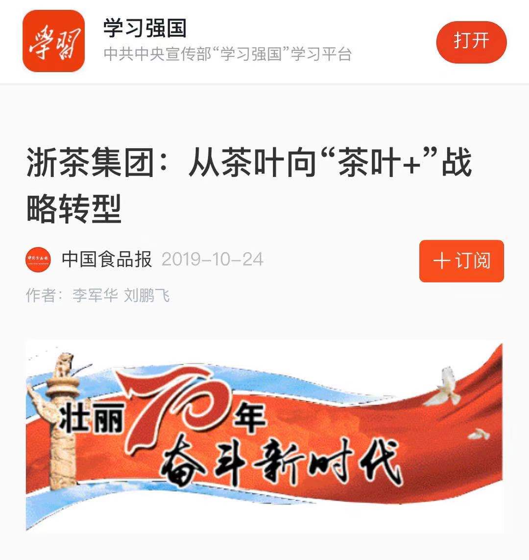 浙茶集团转型发展成效受“学习强国”平台关注 浙茶集团转型发展成效受“学习强国”平台关注
