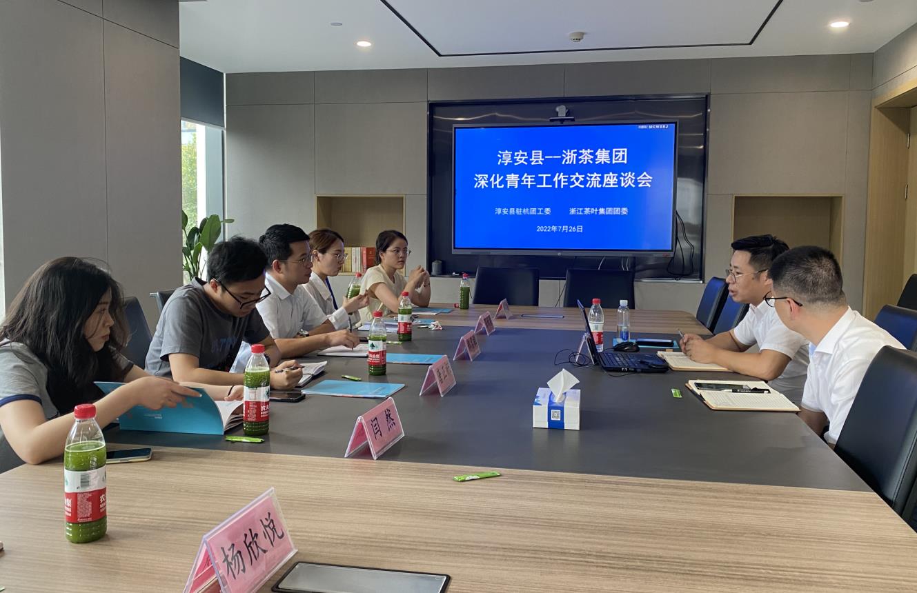 浙茶集团团委与淳安县驻杭团工委开展联建交流