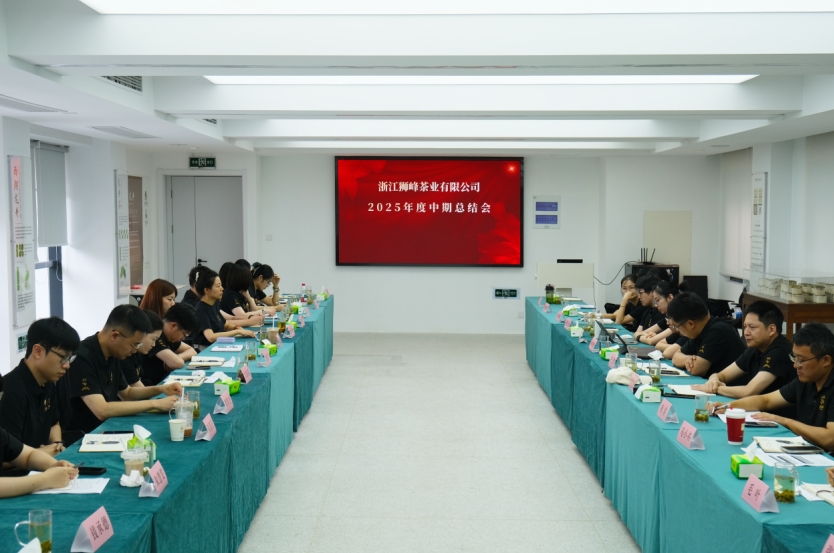 浙茶集团狮峰茶业公司召开2025年度中期工作总结会