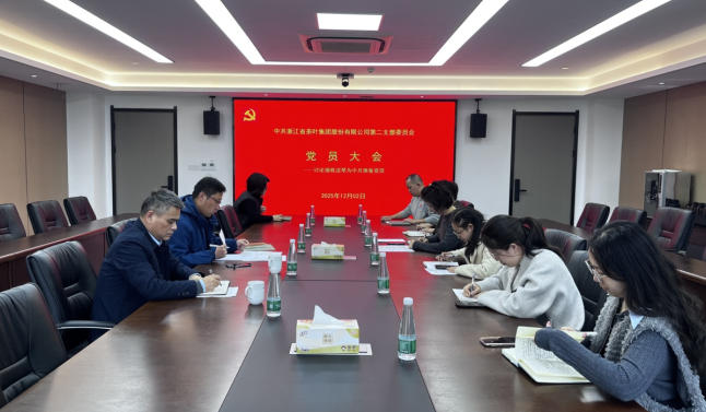 浙茶集团第二党支部召开支部党员大会并开展主题党日活动