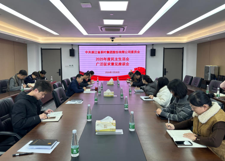 浙茶集团党委召开2025年度民主生活会意见征求座谈会