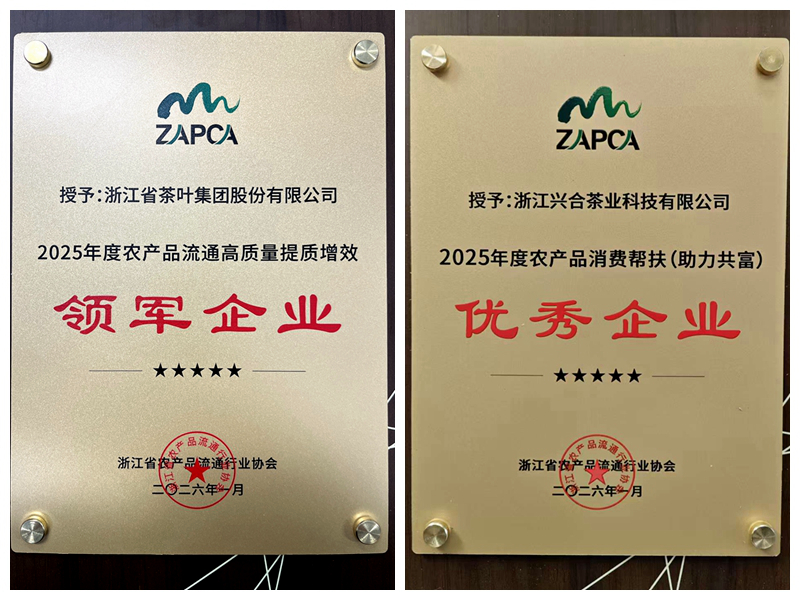 浙茶股份揽获省农产品流通行业协会两项奖项